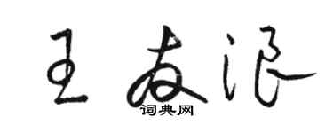 骆恒光王友浪草书个性签名怎么写