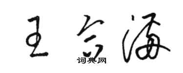 骆恒光王合满草书个性签名怎么写