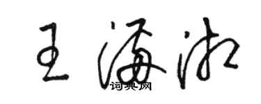骆恒光王满湘草书个性签名怎么写