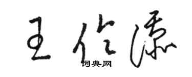 骆恒光王伶添草书个性签名怎么写