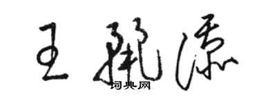 骆恒光王丽添草书个性签名怎么写