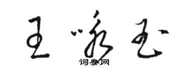 骆恒光王咏玉草书个性签名怎么写