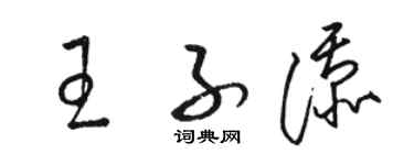 骆恒光王子添草书个性签名怎么写