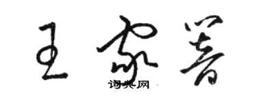 骆恒光王家响草书个性签名怎么写