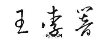 骆恒光王李响草书个性签名怎么写