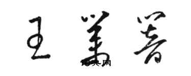 骆恒光王业响草书个性签名怎么写