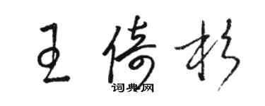 骆恒光王倚杉草书个性签名怎么写