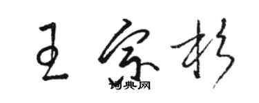 骆恒光王宗杉草书个性签名怎么写