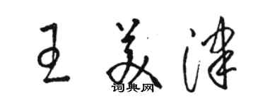 骆恒光王美津草书个性签名怎么写