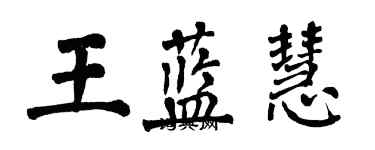 翁闿运王蓝慧楷书个性签名怎么写