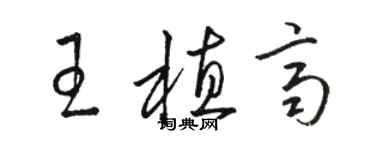 骆恒光王植齐草书个性签名怎么写