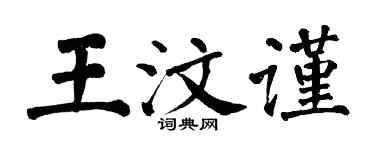翁闿运王汶谨楷书个性签名怎么写