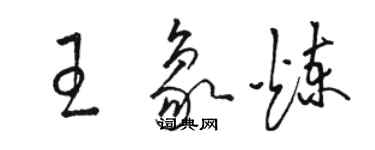 骆恒光王象炼草书个性签名怎么写
