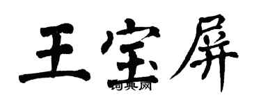 翁闿运王宝屏楷书个性签名怎么写