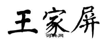 翁闿运王家屏楷书个性签名怎么写