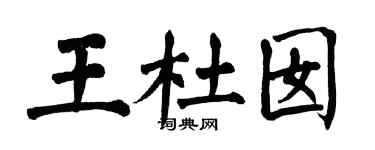 翁闿运王杜囡楷书个性签名怎么写