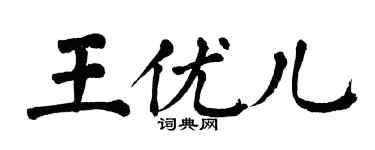 翁闿运王优儿楷书个性签名怎么写