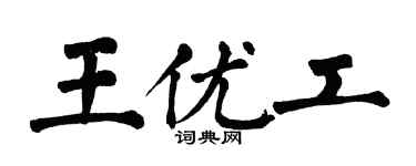 翁闿运王优工楷书个性签名怎么写