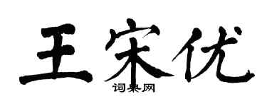 翁闿运王宋优楷书个性签名怎么写
