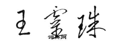 骆恒光王灵珠草书个性签名怎么写