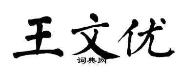 翁闿运王文优楷书个性签名怎么写