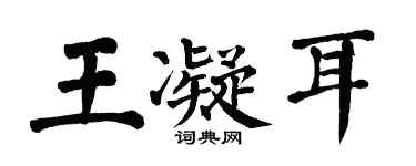 翁闿运王凝耳楷书个性签名怎么写