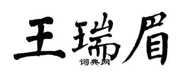 翁闿运王瑞眉楷书个性签名怎么写