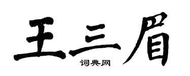 翁闿运王三眉楷书个性签名怎么写