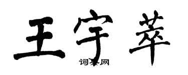 翁闿运王宇萃楷书个性签名怎么写
