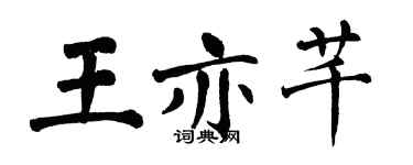 翁闿运王亦芊楷书个性签名怎么写
