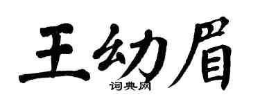 翁闿运王幼眉楷书个性签名怎么写