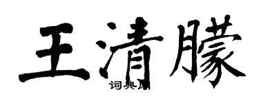 翁闿运王清朦楷书个性签名怎么写