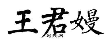 翁闿运王君嫚楷书个性签名怎么写