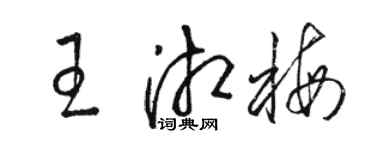 骆恒光王湘梅草书个性签名怎么写