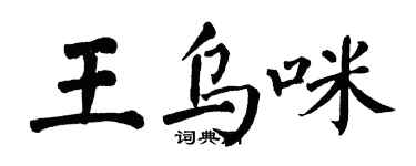 翁闿运王乌咪楷书个性签名怎么写