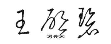 骆恒光王启碧草书个性签名怎么写
