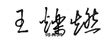 骆恒光王烁燃草书个性签名怎么写