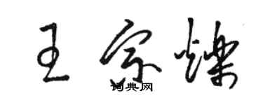 骆恒光王宗烁草书个性签名怎么写