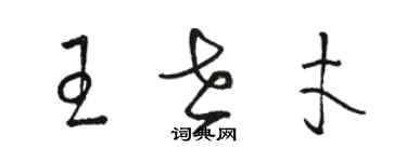 骆恒光王世才草书个性签名怎么写