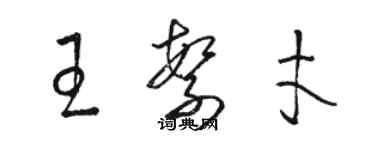 骆恒光王繁才草书个性签名怎么写