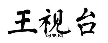 翁闿运王视台楷书个性签名怎么写