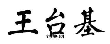 翁闿运王台基楷书个性签名怎么写