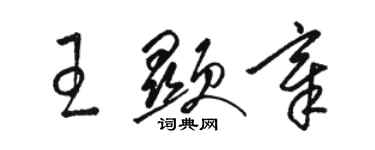 骆恒光王显章草书个性签名怎么写