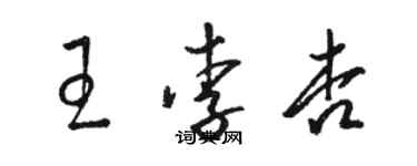 骆恒光王李杏草书个性签名怎么写