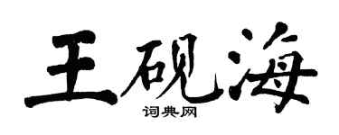 翁闿运王砚海楷书个性签名怎么写