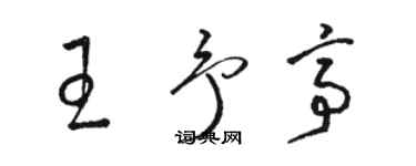 骆恒光王予亭草书个性签名怎么写