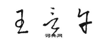 骆恒光王言午草书个性签名怎么写