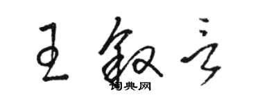 骆恒光王叙言草书个性签名怎么写