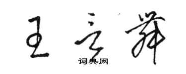 骆恒光王言舞草书个性签名怎么写