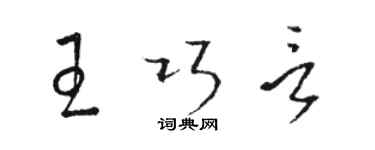 骆恒光王巧言草书个性签名怎么写